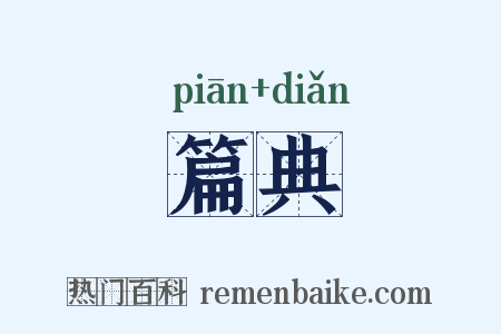 篇典是什么意思的图片